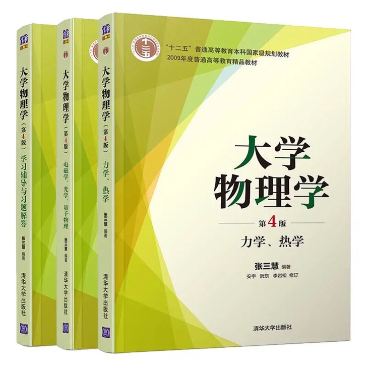 大学物理学第4版力学热学 电磁学光学量子物...