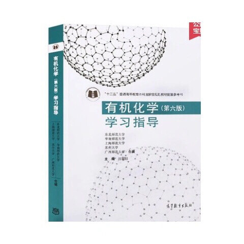 有机化学(第六版)学习指导