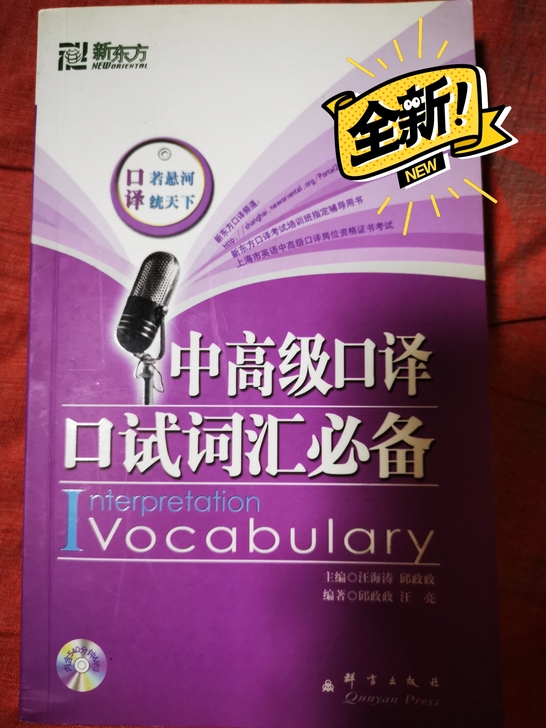 两本全新的口译书，每本里都有光盘，没有丝毫...