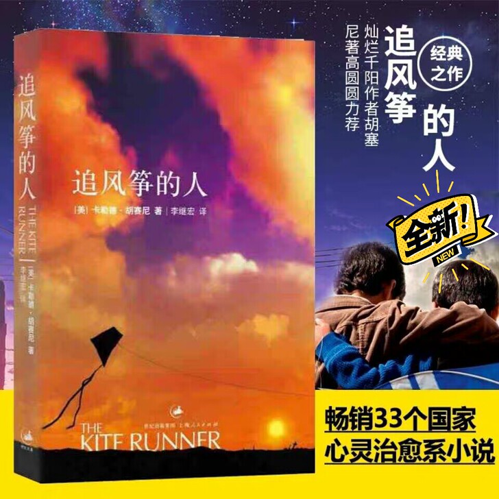 追风筝的人 胡塞尼著 中文小说畅销文艺书籍...