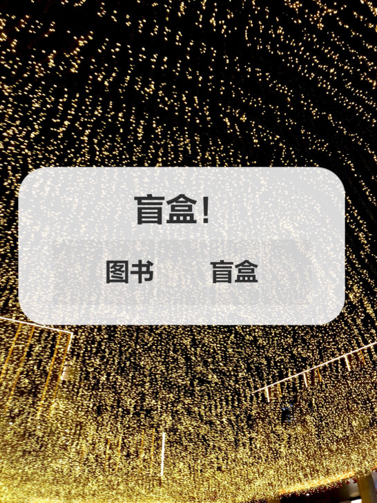 盲盒！盲盒盲盒盲盒！ 图书盲盒