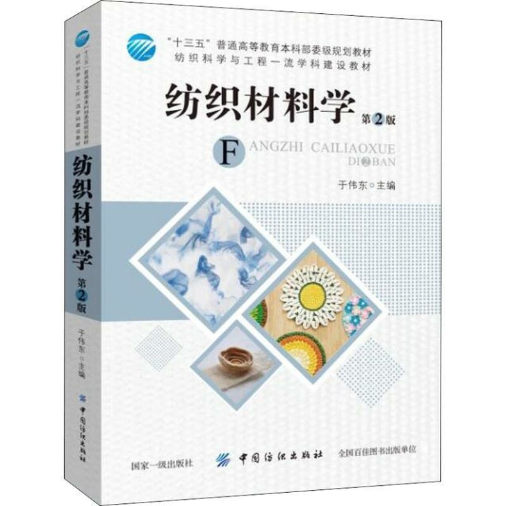 纺织材料学（第2版）