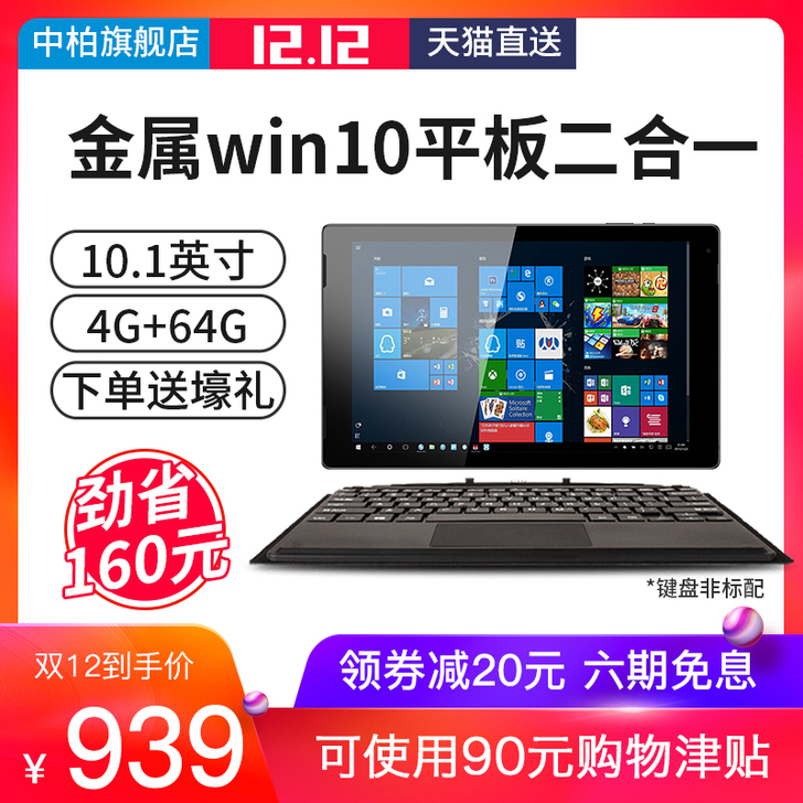 【1212价】win10平板电脑二合一笔记...