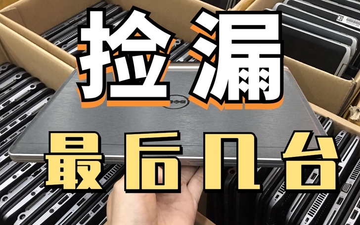 【捡漏价】95新千元内LOL游戏本i5i7...