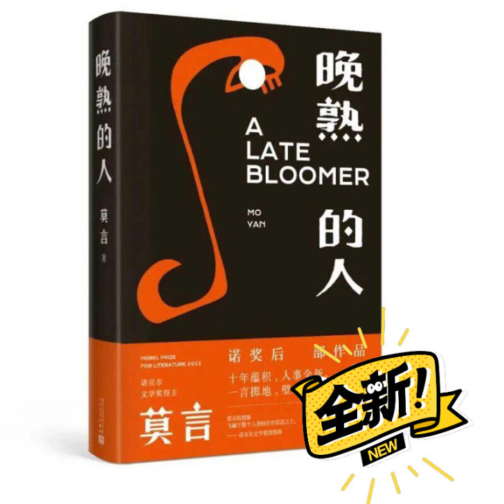 晚熟的人 莫言著 继获得诺贝尔文学奖后首部...