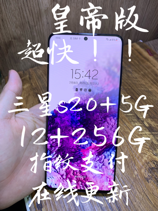 #粉丝福利# 三星s20+ 256g全网通