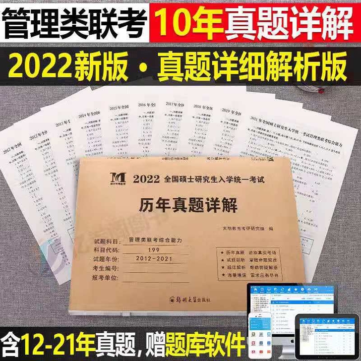 199/管综历年12-21