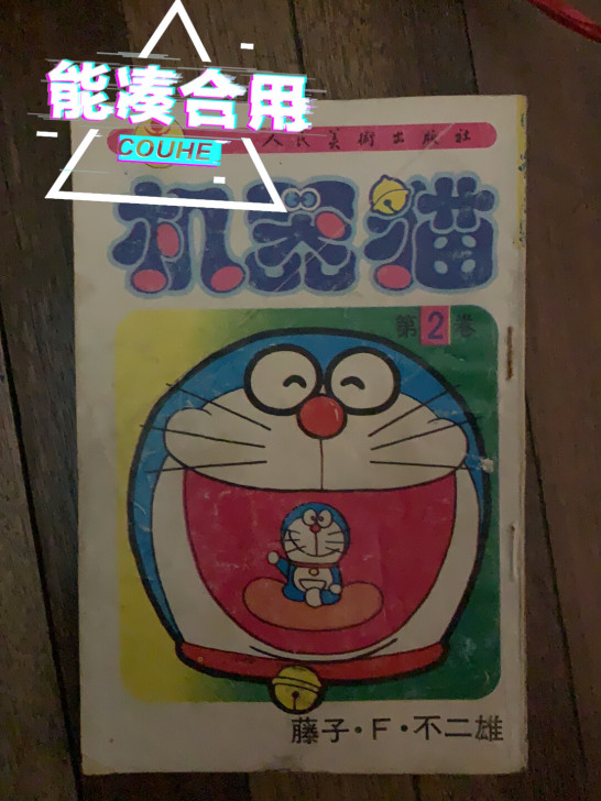 机器猫 人民美术出版社 可单出可一起，请私...