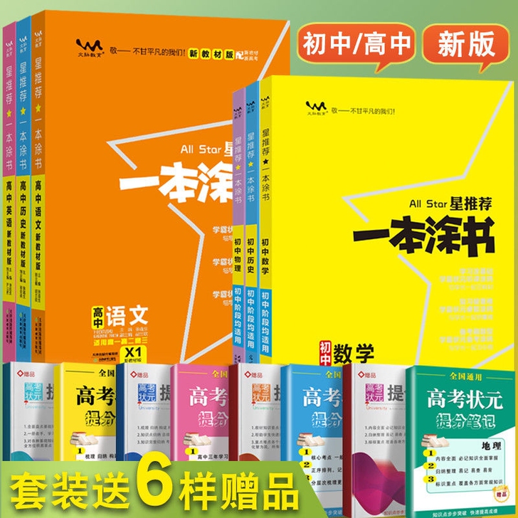 一本涂书2021版高中初中数学语文英语物理...