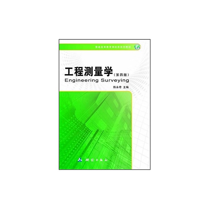 二手正版工程测量学-第四4版陈永奇测绘出版社