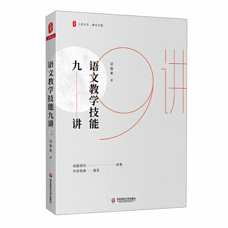 语文教学技能九讲