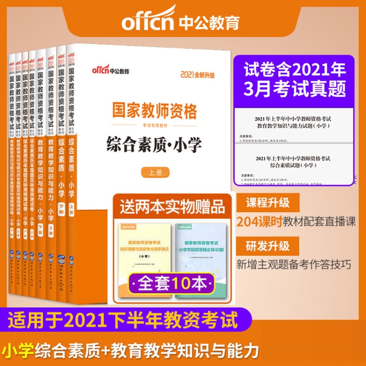 中公国家教师资格证考试小学教师资格证考试全...
