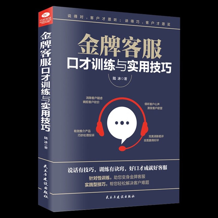 金牌客服口才训练与实用技巧 营销类心理学销...