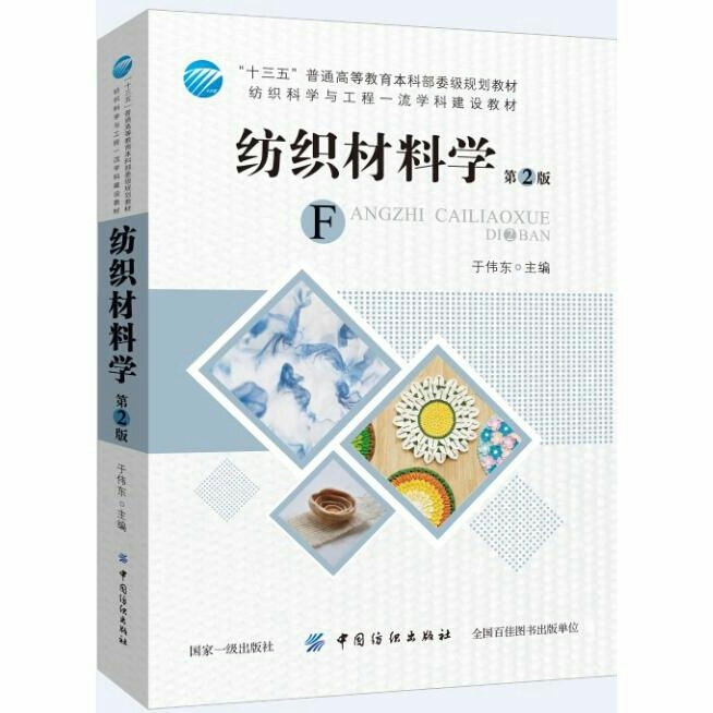 纺织材料学(第2版) 于伟东 ##amp;...