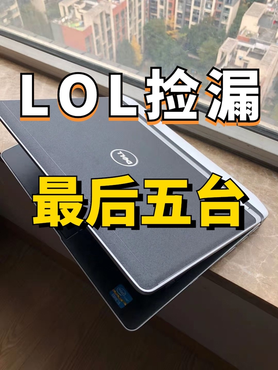 95新游戏本千元内可以LOLi5i7戴尔超...