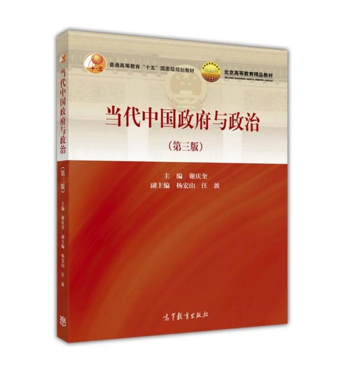 二手正版当代中国政府与政治第三版3版 谢庆...