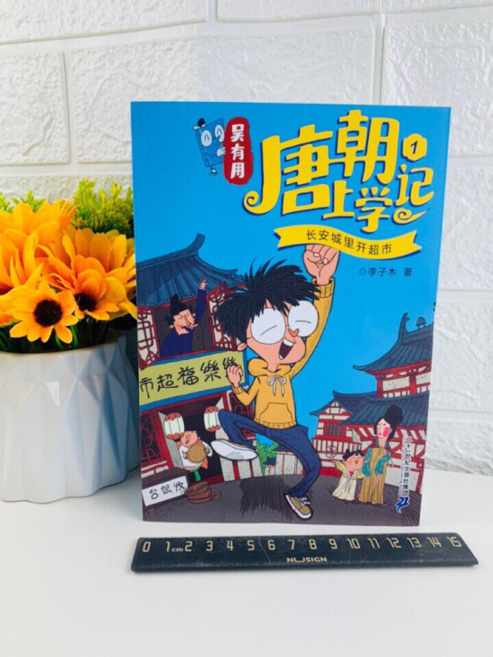 吴有用唐朝上学记 1-4 年级别全四册，正...
