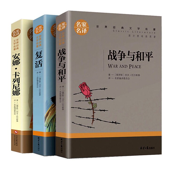 六年级上册 托尔斯泰三部曲战争与和平/复活...