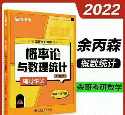 【全新】2022余丙森考研数学   概率论...