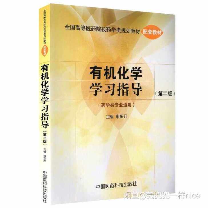有机化学学习指导 第二版