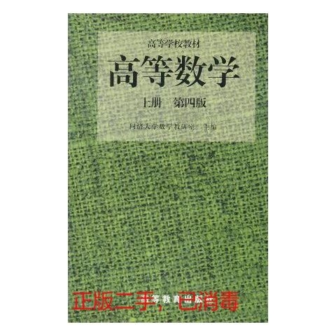 高等数学上册 第四版 同济大学数学教研室　...