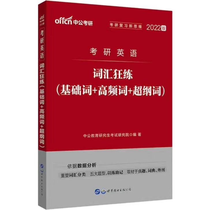 2022年考研英语词汇练习基础词高频词超纲...