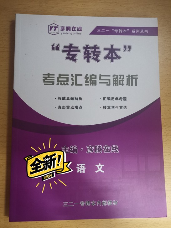 (江苏)转本结束，售卖彦腾内部专转本书，语...