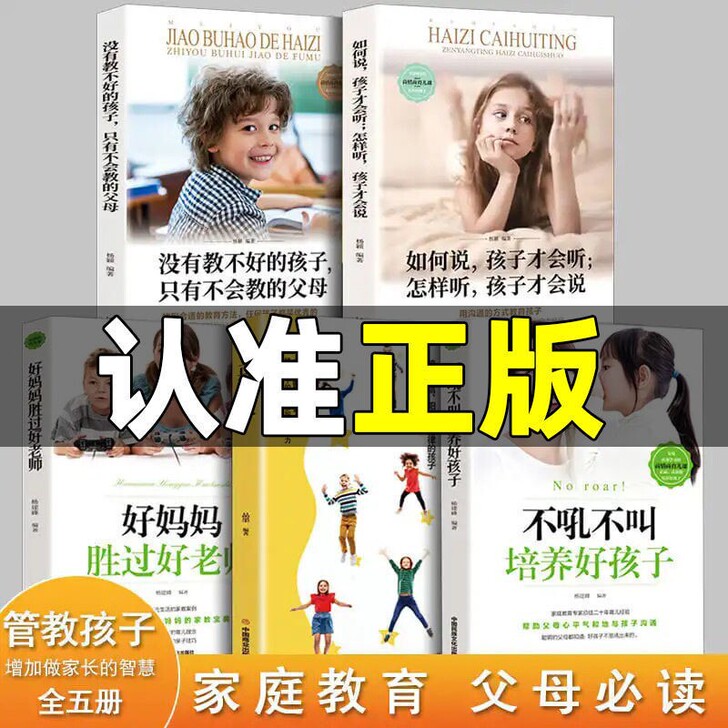 正面管教/好妈妈胜过好老师/ 不  吼不叫...
