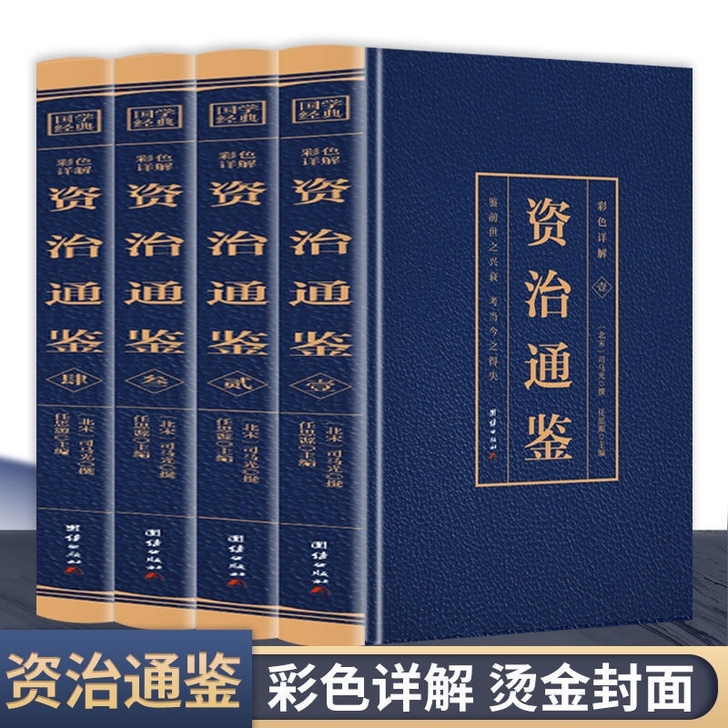 全四册 资治通鉴  原著彩图版白话文白对照...