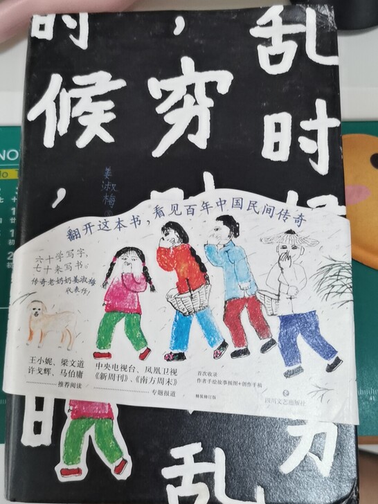 《穷时候乱时候》很有意思，富有生活气息的小...
