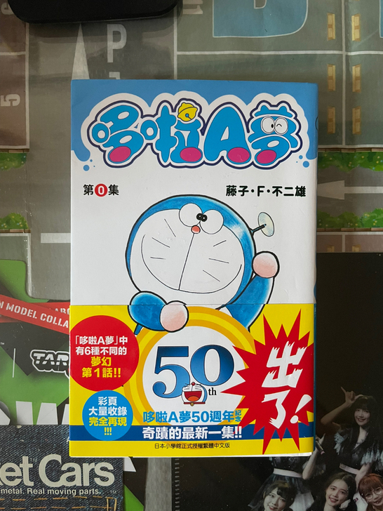 哆啦A梦 第0卷 50周年纪念 藤子F不二...