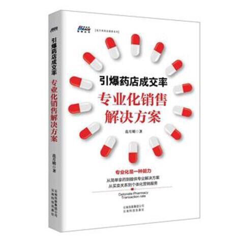 引爆药店成交率-专业化销售解决方案 范月明