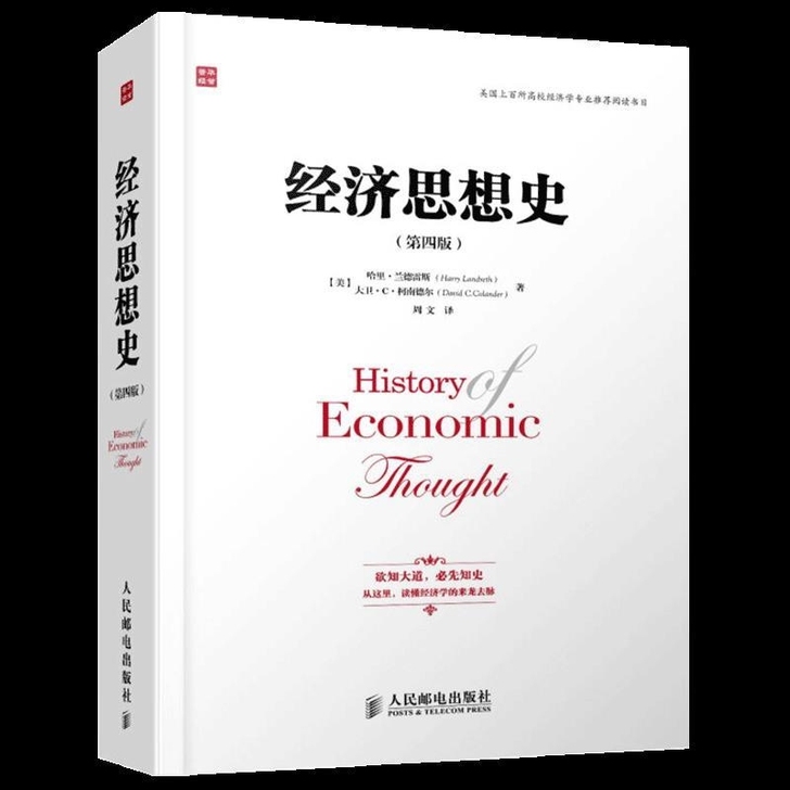 经济思想史 第4版