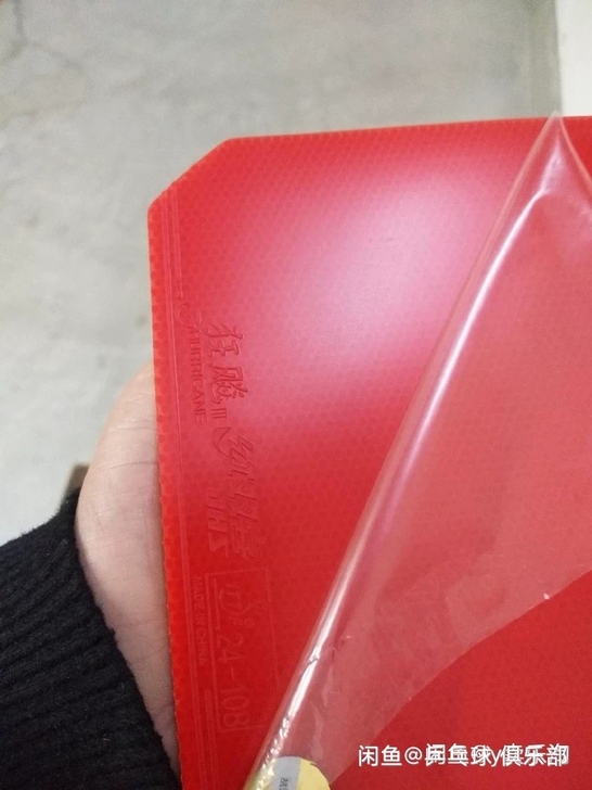正品狂飙3乒乓球胶皮，质量杠杠的，不议价