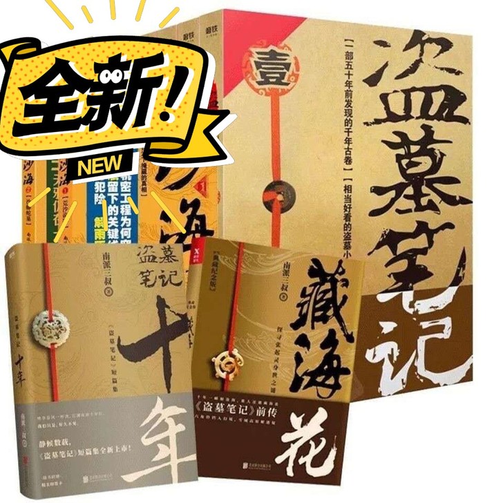 盗墓笔记全套集全新包邮13册 南派三叔盗墓...