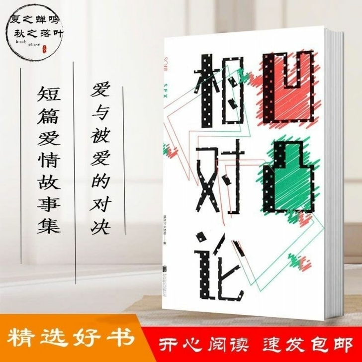 凹凸相对论 傅首尔 吴瑟斯著 北京联合公司...