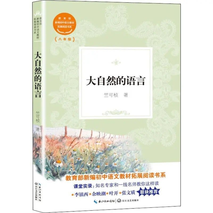 大自然的语言 科普读物其它 竺可桢...