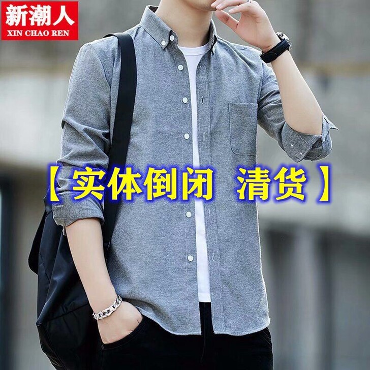 【实体倒闭清仓】衬衫男长袖纯棉休闲衬衣免烫...
