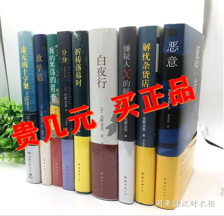 东野圭吾小说全套系列 东野圭吾作品集 东野...