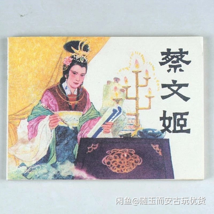 蔡文姬   老版连环画小人书怀旧经典课外读...