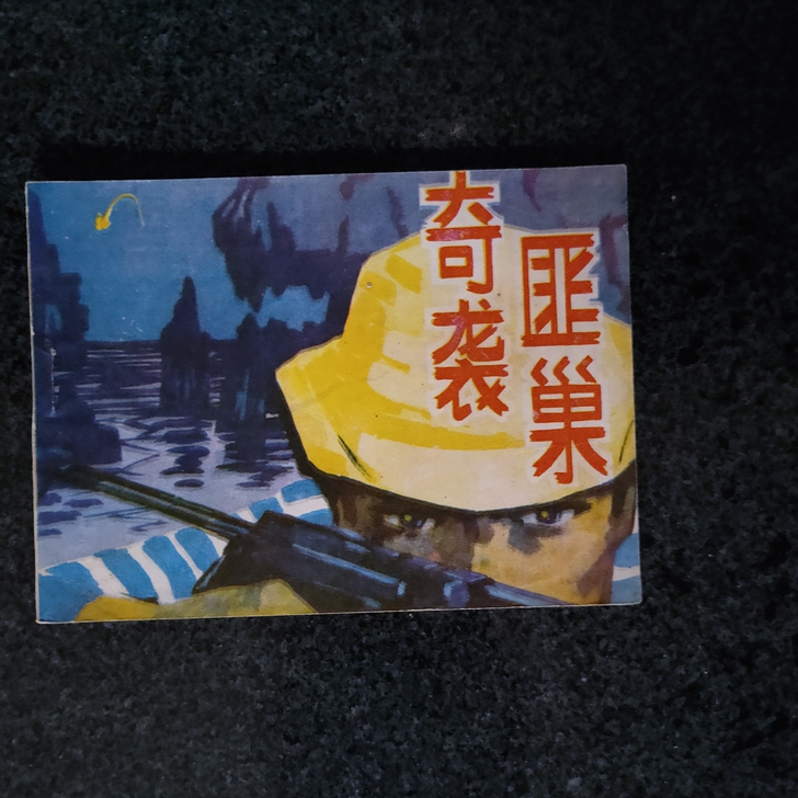 连环画，奇袭匪巢，美品书，老旧物品售出不退...