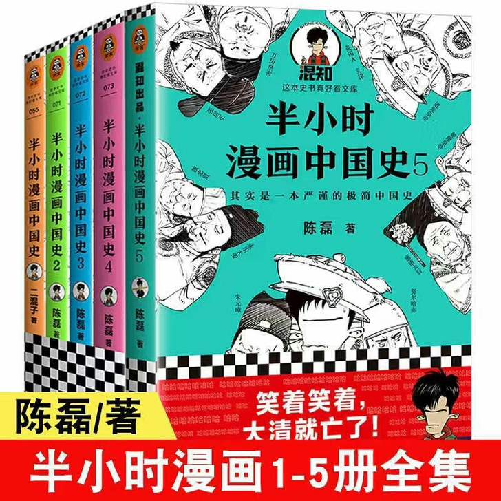 半小时漫画中国史全套5册 陈磊二混子著漫画...