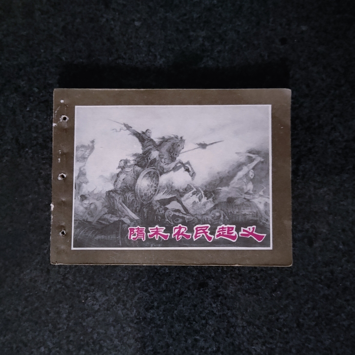 连环画，隋末农民起义，打孔书，老旧物品售出...