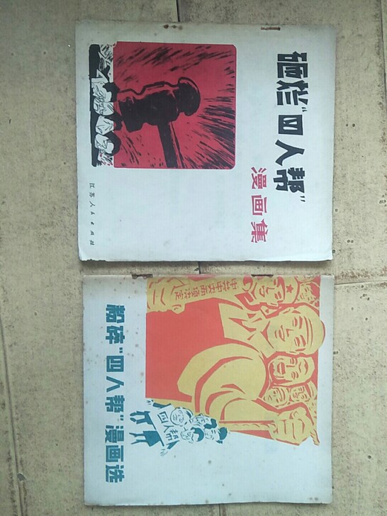 漫画集，漫画集2册，77年一版一印，85品...