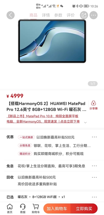 华为mate pad pro12.6发售购买