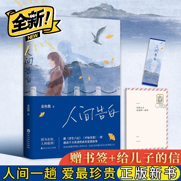 人间告白 金鱼酱著写给爱人的告白书 青春爱...