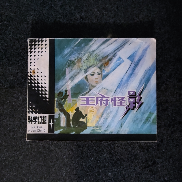 连环画，王府怪影，美品书，老旧物品售出不退...