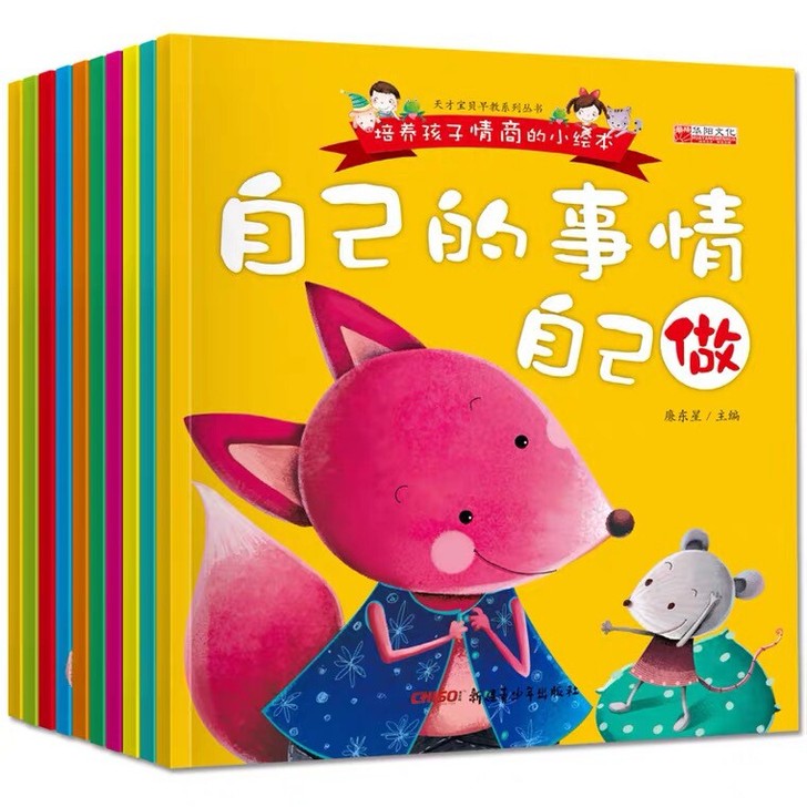 全套10册 培养孩子情商的小绘 本 有声...