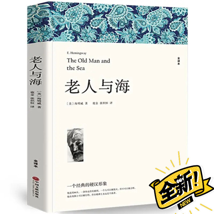 老人与海 （全新无删减版）