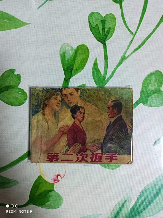 七十年代一版一印文革连环画第二次握手，品相...